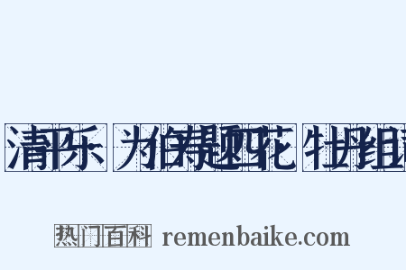 清平乐·为伯寿题四花·牡丹组词是什么意思的图片